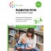 От рождения до школы Развитие речи в детском саду. Конспекты занятий с детьми 3-4 лет. 2-е изд., испр. и доп