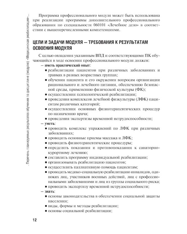 Основы реабилитации: Учебник для медицинских училищ и колледжей. 2-е изд., перераб.и доп