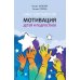 Мотивация детей и подростков: книга для родителей