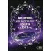 Ежедневник для магических практик 2022 Ежедневник для магических практик 2022
