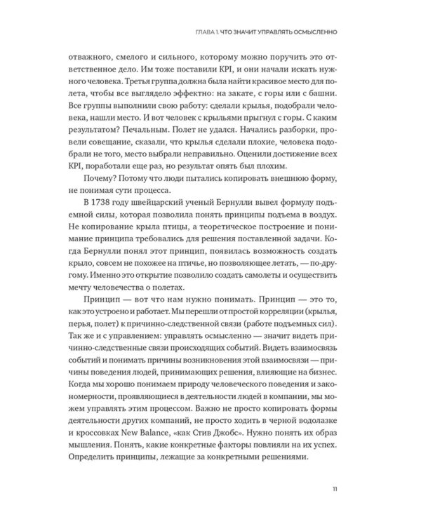 Осмысленный менеджмент. Как перестать слушать вредные советы и начать управлять сознательно