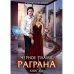 Черное пламя Раграна. Кн. 2