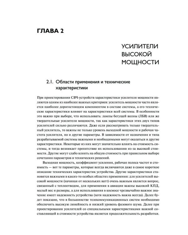 Мощные твердотельные СВЧ-усилители