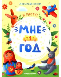 Мне 1 год