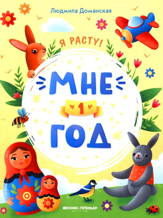 Мне 1 год
