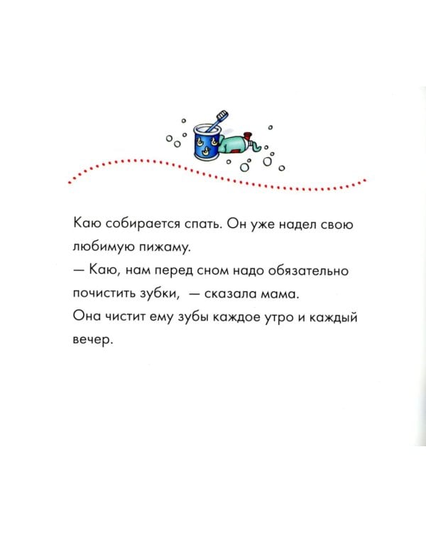 Каю. Я чищу зубы