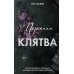 Порочная клятва
