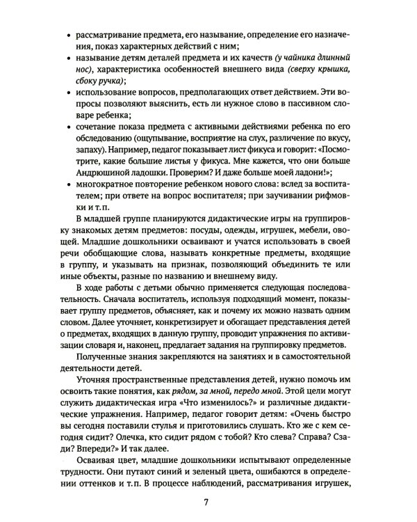 Развитие речи в детском саду. Конспекты занятий с детьми 3-4 лет. 2-е изд., испр. и доп