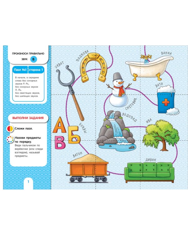 Собирай-ка. Звуки раннего онтогенеза В, Вь, Ф, Фь: логопедические пазлы: игровые задания. 3-е изд., стер