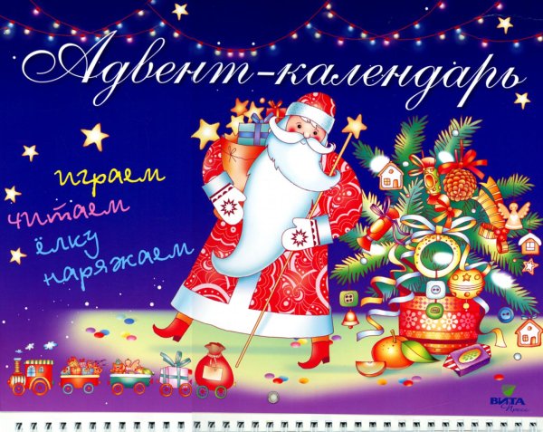 Адвент-календарь. Играем, читаем, ёлку наряжаем Адвент-календарь. Играем, читаем, ёлку наряжаем