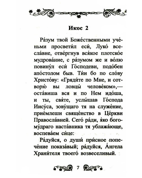 Акафист святителю Луке исповеднику, архиепископу Крымскому