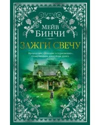 Зажги свечу: роман