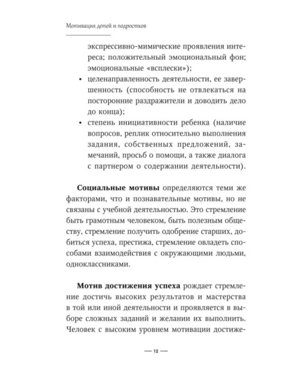 Мотивация детей и подростков: книга для родителей
