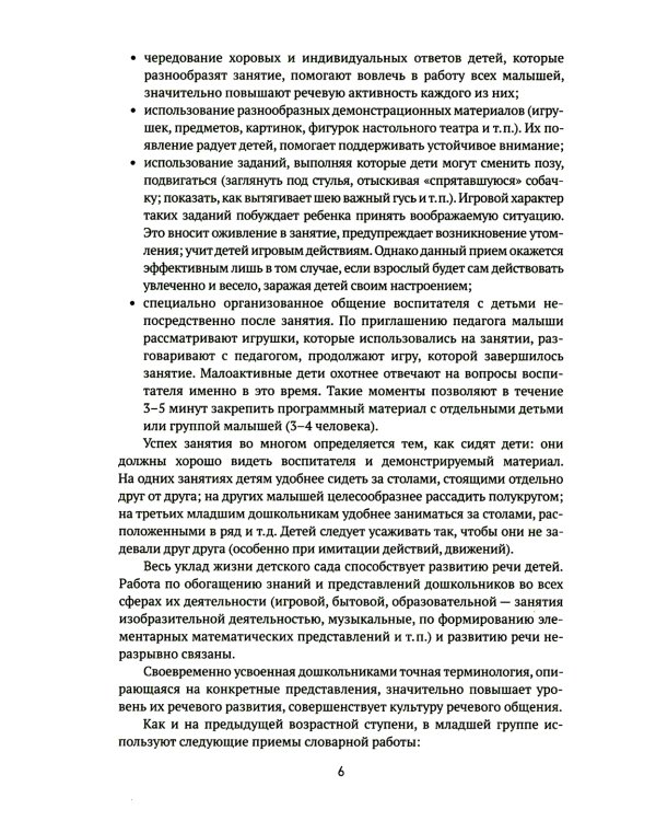 Развитие речи в детском саду. Конспекты занятий с детьми 3-4 лет. 2-е изд., испр. и доп