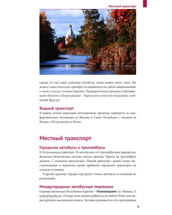 Карелия: путеводитель