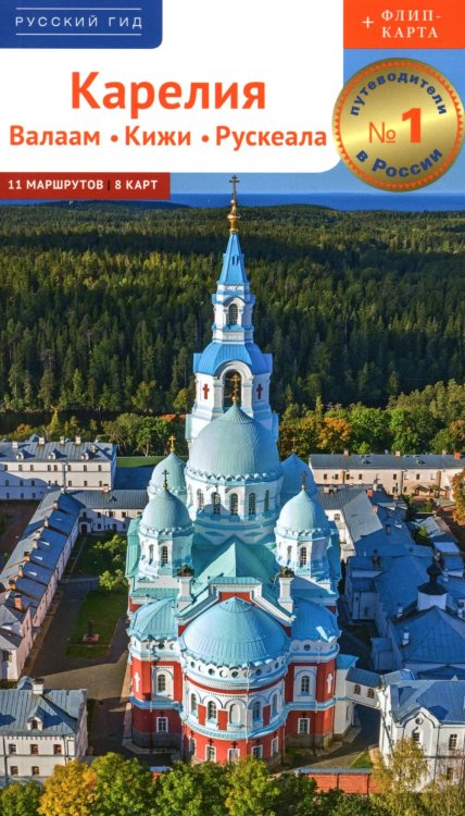 Карелия: путеводитель