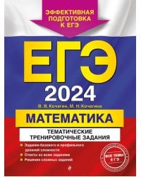 ЕГЭ-2024. Математика. Тематические тренировочные задания