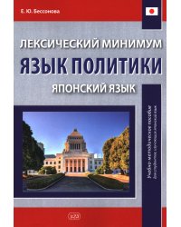Лексический минимум. Язык политики. (японский язык): учебно-методическое пособие для студентов, изучающих японский язык. 2-е изд., испр. и доп