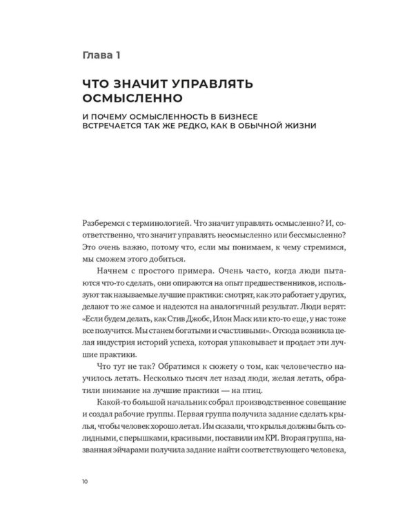 Осмысленный менеджмент. Как перестать слушать вредные советы и начать управлять сознательно