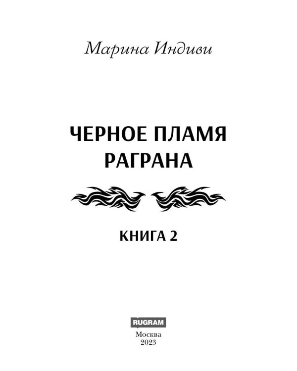 Черное пламя Раграна. Кн. 2