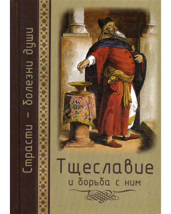 Тщеславие и борьба с ним. Святоотеческое учение и современная практика
