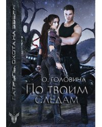 По твоим следам