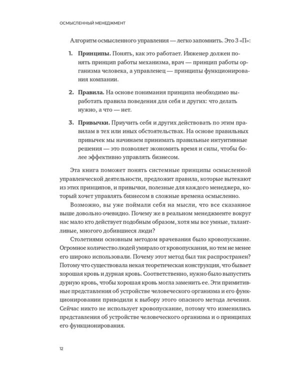 Осмысленный менеджмент. Как перестать слушать вредные советы и начать управлять сознательно