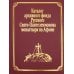 Русский Афон XIX-XX веков Каталог рукописей, печатных книг и архивных материалов Русского Свято-Пантеилимонова монастыря
