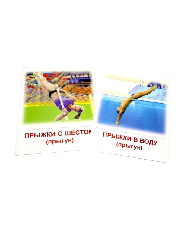 Виды спорта. 16 демонстрационных картинок с текстом на обороте