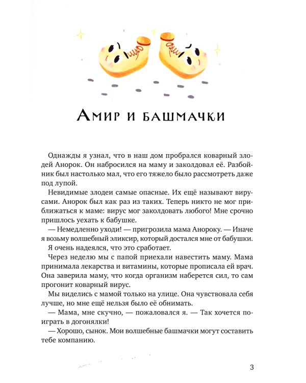 Волшебные башмачки. Сказки про мальчика Амира и его друзей