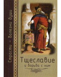 Тщеславие и борьба с ним. Святоотеческое учение и современная практика