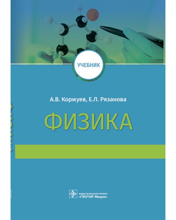 Физика: Учебник для медицинских ВУЗов