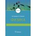 Физика: Учебник для медицинских ВУЗов