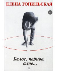 Белое, черное, алое…: роман