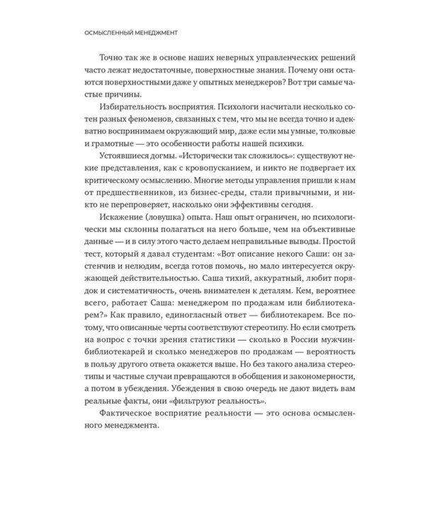 Осмысленный менеджмент. Как перестать слушать вредные советы и начать управлять сознательно