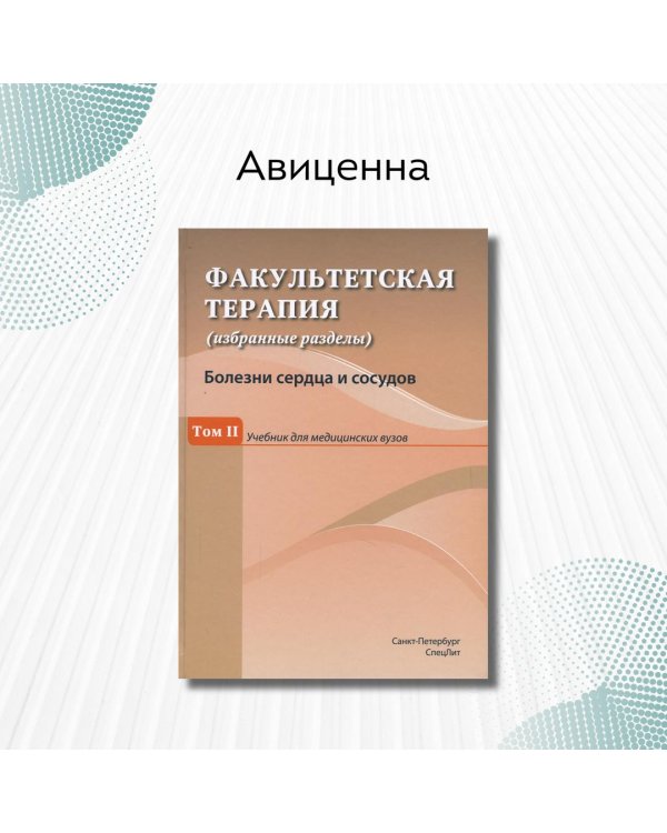 Факультетская терапия (избранные разделы). Том 2. Учебник для медицинских вузов