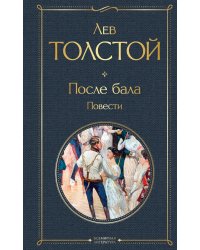 После бала: повести