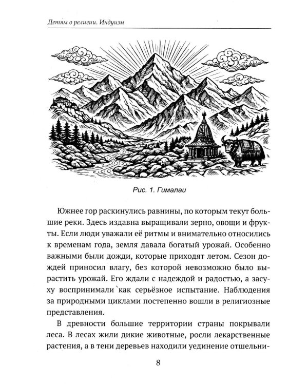 Дополнительное изображение книги «Детям о религии. Индуизм»