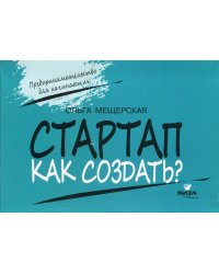 СТАРТАП. Как создать?