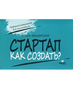 СТАРТАП. Как