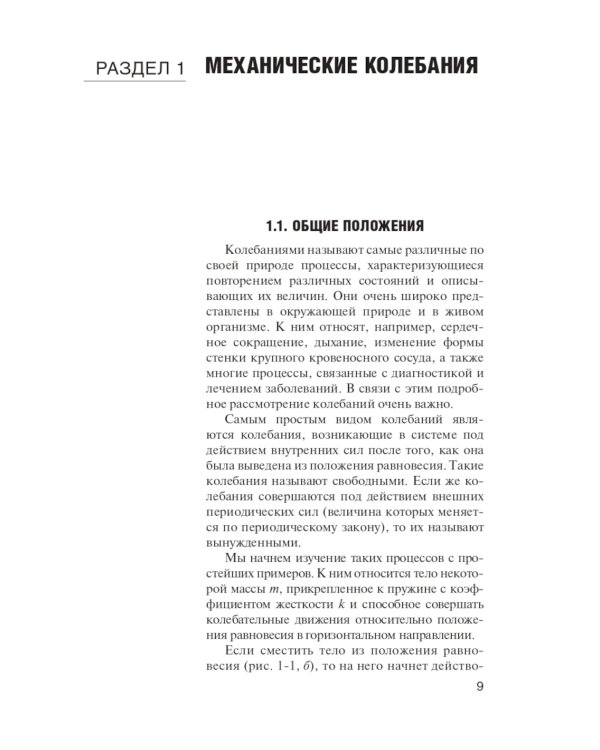 Физика: Учебник для медицинских ВУЗов