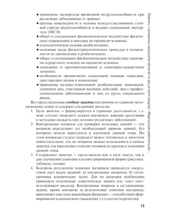 Основы реабилитации: Учебник для медицинских училищ и колледжей. 2-е изд., перераб.и доп