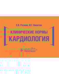 Клинические нормы. Кардиология