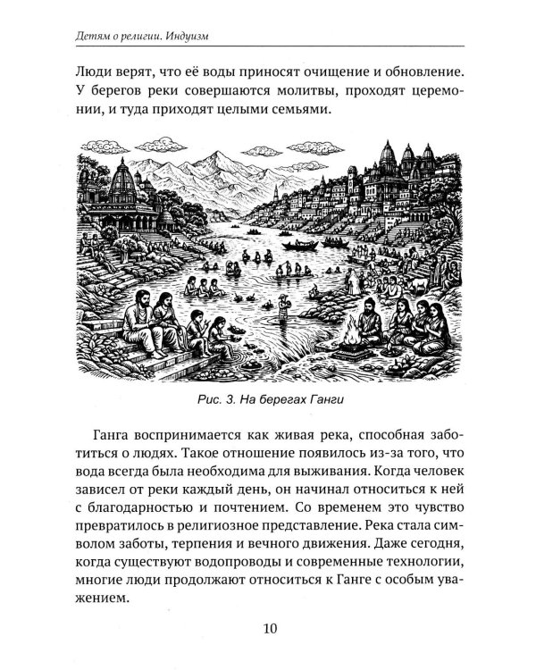 Дополнительное изображение книги «Детям о религии. Индуизм»
