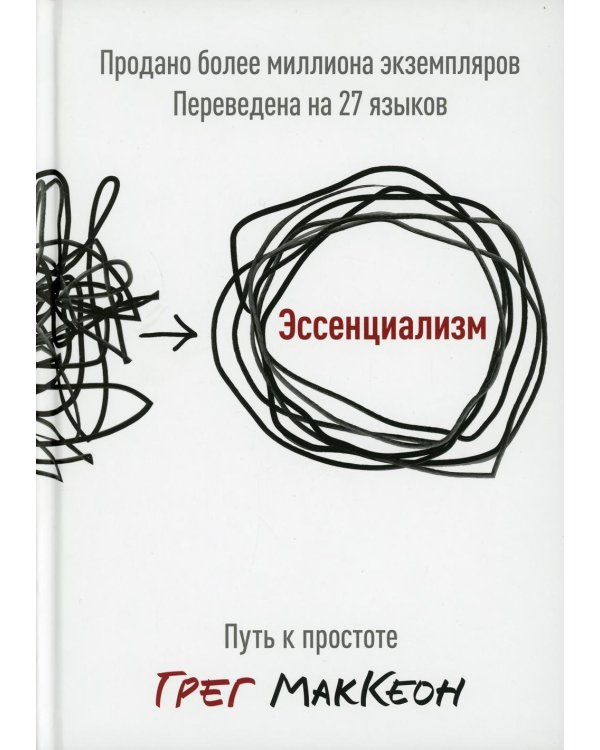 Эссенциализм. Путь к простоте. 8-е изд., доп
