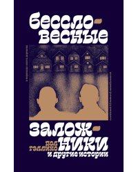 Бессловесные заложники" и другие истории: рассказы