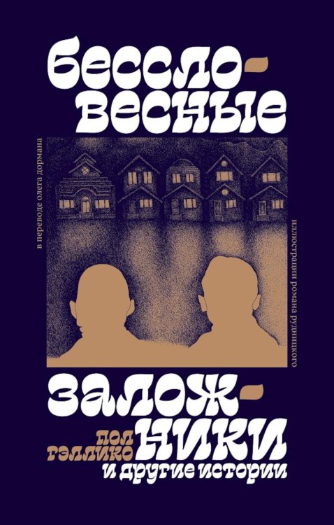 Бессловесные заложники" и другие истории: рассказы