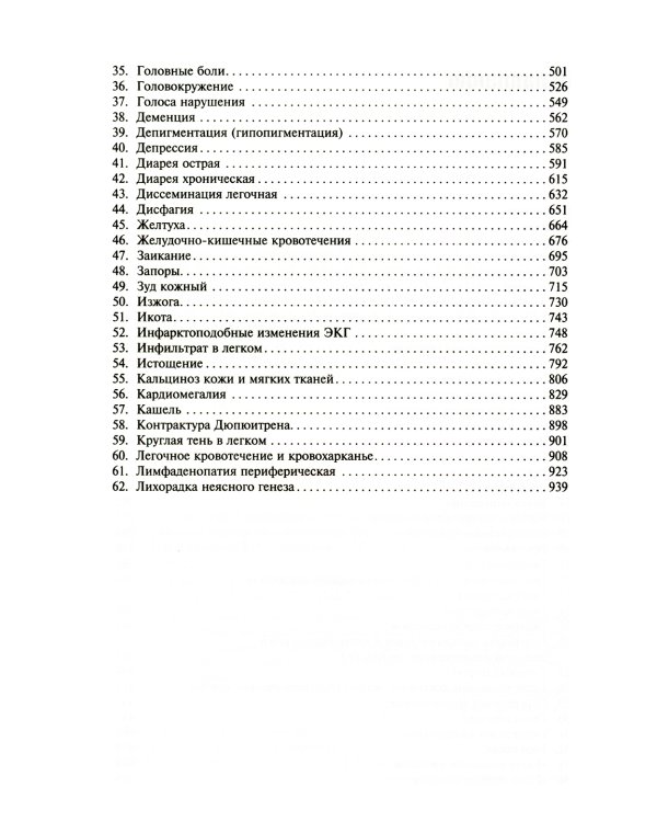 Симптомы и синдромы заболеваний внутренних органов, дифференциальная диагностика и базисная фармакотерапия. В 2 т. Т. 1 (А-Л)