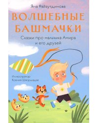 Волшебные башмачки. Сказки про мальчика Амира и его друзей