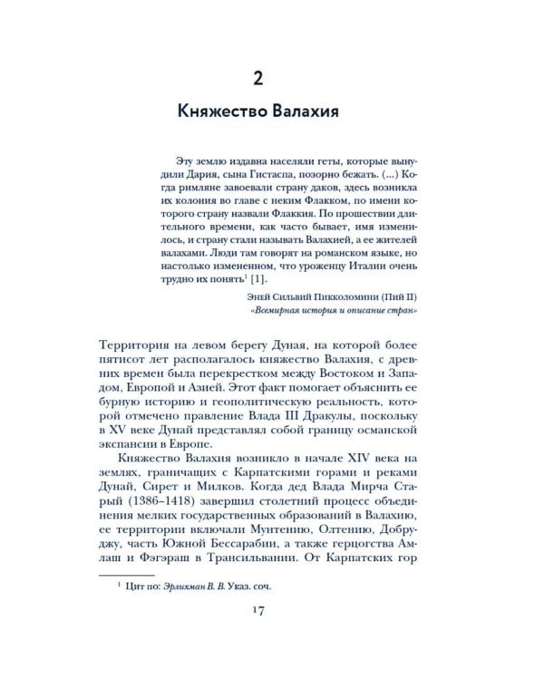 Влад III Дракула: Жизнь и эпоха настоящего графа Дракулы